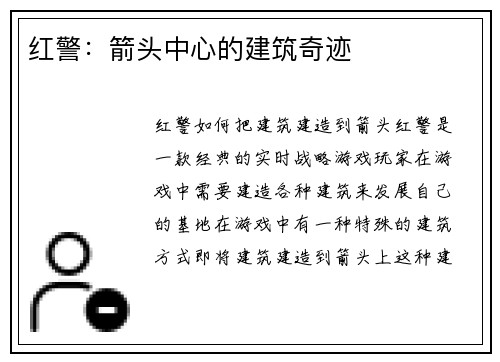 红警：箭头中心的建筑奇迹