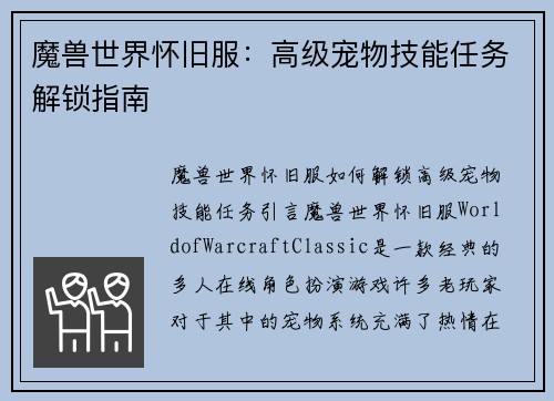 魔兽世界怀旧服：高级宠物技能任务解锁指南