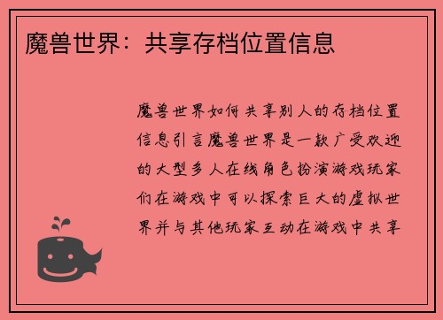 魔兽世界：共享存档位置信息