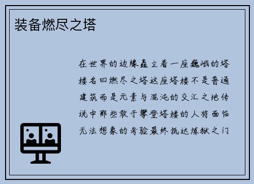 装备燃尽之塔