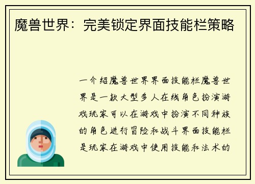 魔兽世界：完美锁定界面技能栏策略