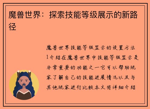 魔兽世界：探索技能等级展示的新路径