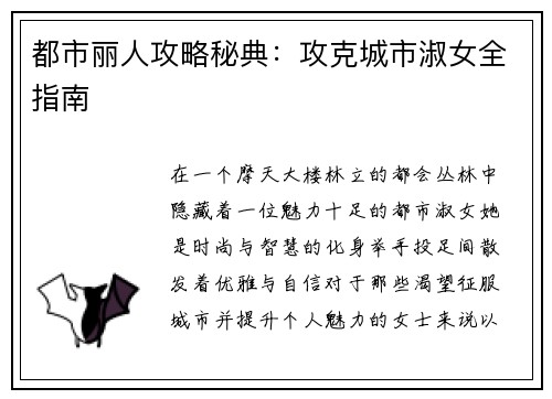 都市丽人攻略秘典：攻克城市淑女全指南