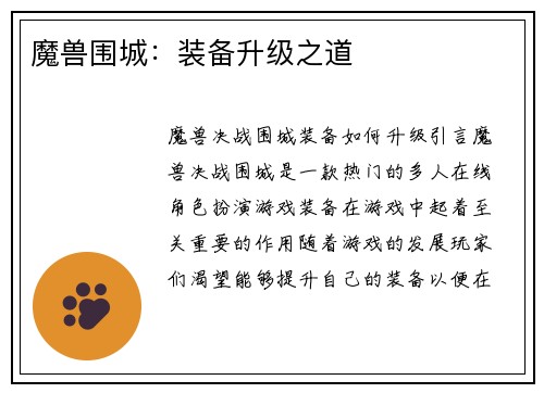 魔兽围城：装备升级之道