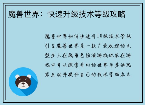魔兽世界：快速升级技术等级攻略