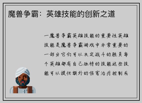 魔兽争霸：英雄技能的创新之道
