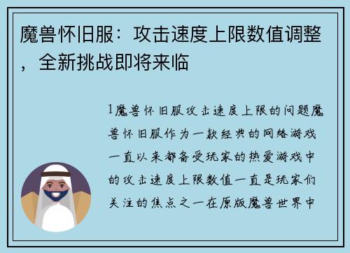 魔兽怀旧服：攻击速度上限数值调整，全新挑战即将来临