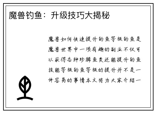 魔兽钓鱼：升级技巧大揭秘