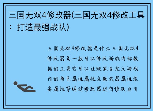 三国无双4修改器(三国无双4修改工具：打造最强战队)