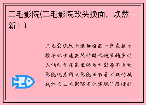 三毛影院(三毛影院改头换面，焕然一新！)