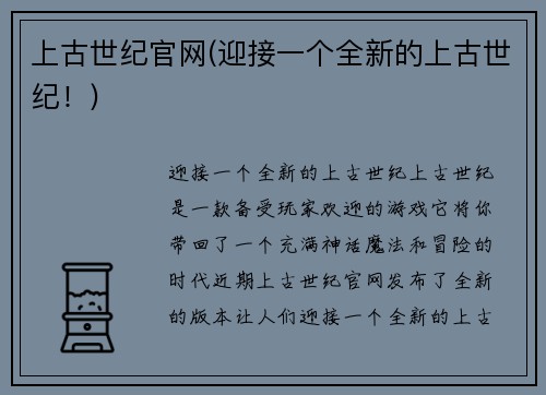 上古世纪官网(迎接一个全新的上古世纪！)