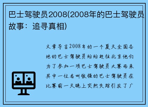 巴士驾驶员2008(2008年的巴士驾驶员故事：追寻真相)