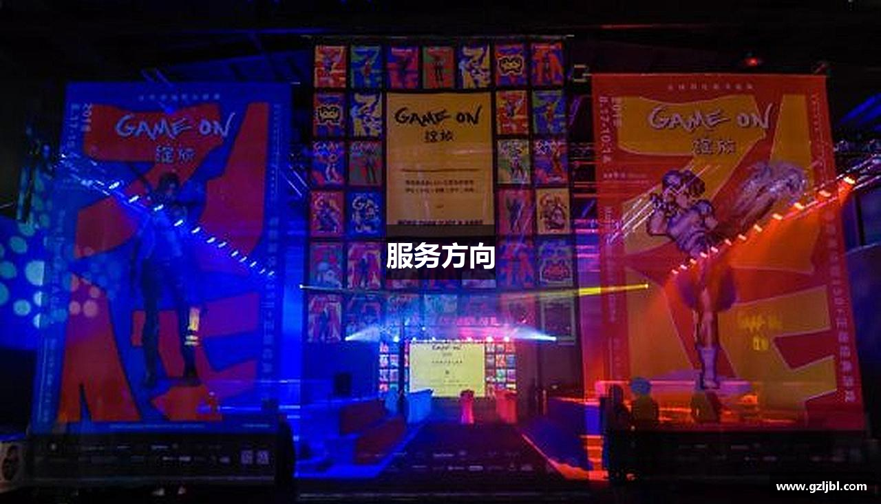 服务方向