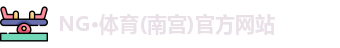 NG体育